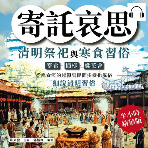 【有聲書】寄託哀思，清明祭祀與寒食習俗：寒食、插柳、蠶花會……從寒食節的起源到民間多樣化風俗，細說清明習俗 0
