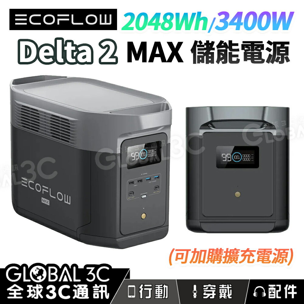 EcoFlow DELTA 2 Max 儲能電源 2048Wh 3400W輸出 擴充電池 太陽能充電 戶外 露營
