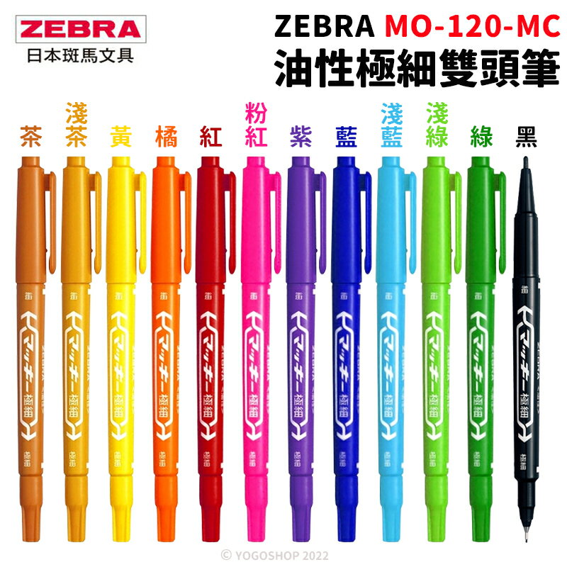 ZEBRA 斑馬 MO-120-MC油性極細雙頭筆 /一支入(定40) 油性奇異筆 雙頭麥克筆 油性筆 記號筆 拍立得筆