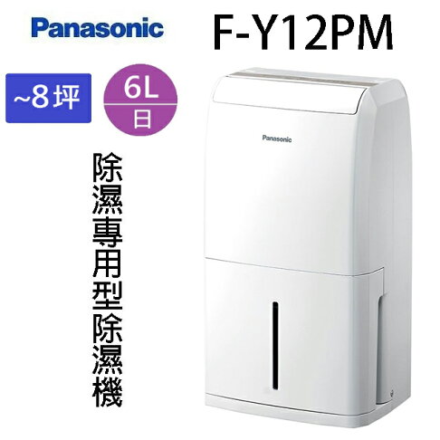 Panasonic 國際 F-Y12PM 除濕機(可退貨物稅) 0