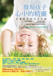 發現孩子心中的精靈：引導孩子的內在天賦