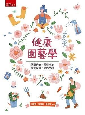 健康園藝學 (1版) 張育森、吳俊偉、雷家芸 2021 五南