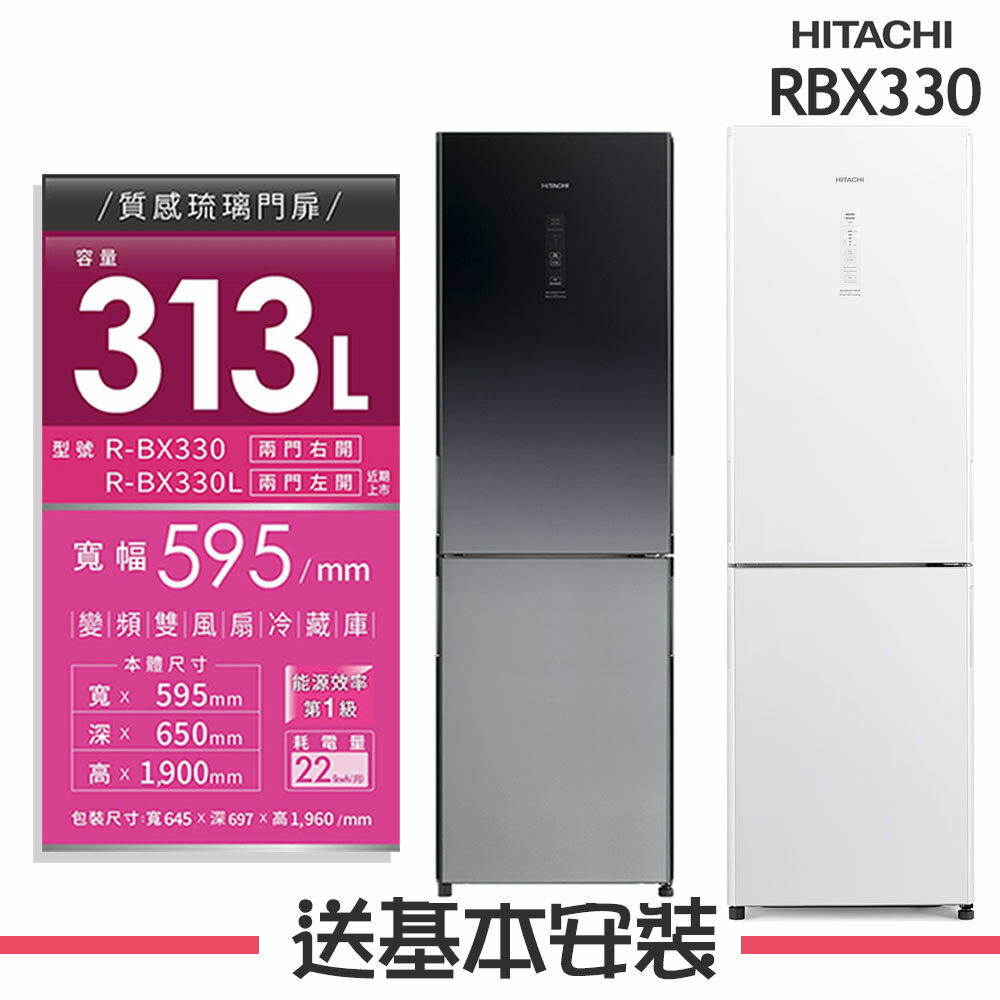 【HITACHI日立】RBX330 313L變頻兩門冰箱 RBX330-GPW/RBX330-XGR