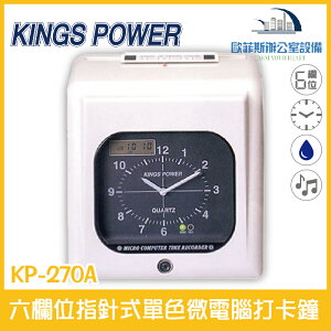 KINGS POWER KP-270A 六欄位指針式單色微電腦打卡鐘 穩定性高 可停電打卡