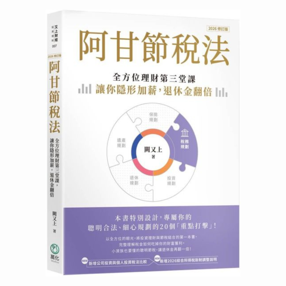 阿甘節稅法（2026修訂版）：全方位理財第三堂課，讓你隱形加薪，退休金翻倍【城邦讀書花園】
