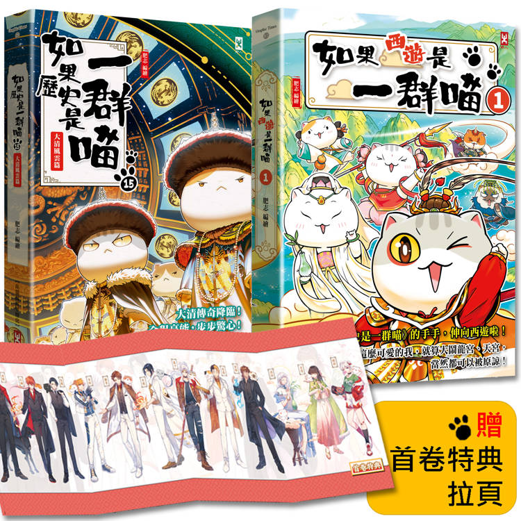 如果歷史是一群喵(15)+ 如果西遊是一群喵(1)【2冊套書】