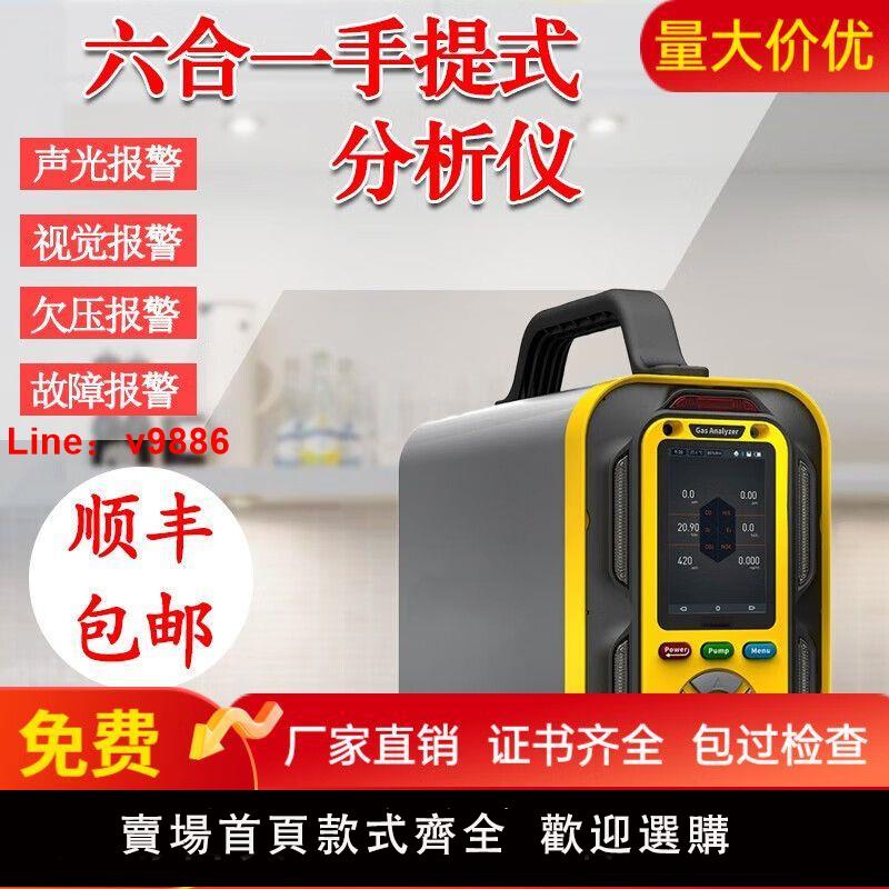 【諮詢客服有驚喜】便攜式六合一氣體分析儀器標準家用商用檢測監測空氣手持式檢測儀