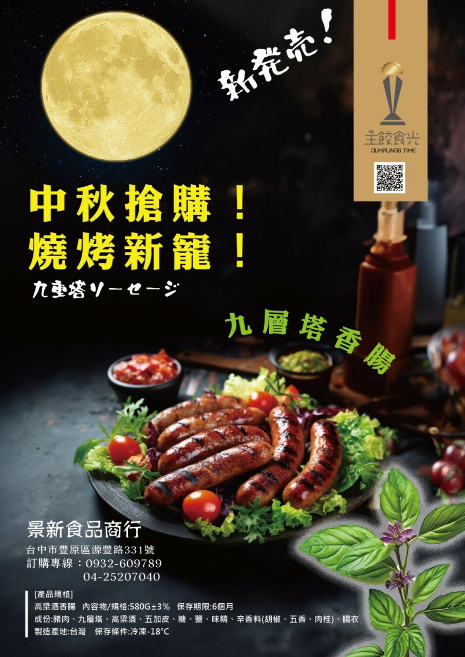 九層塔香腸