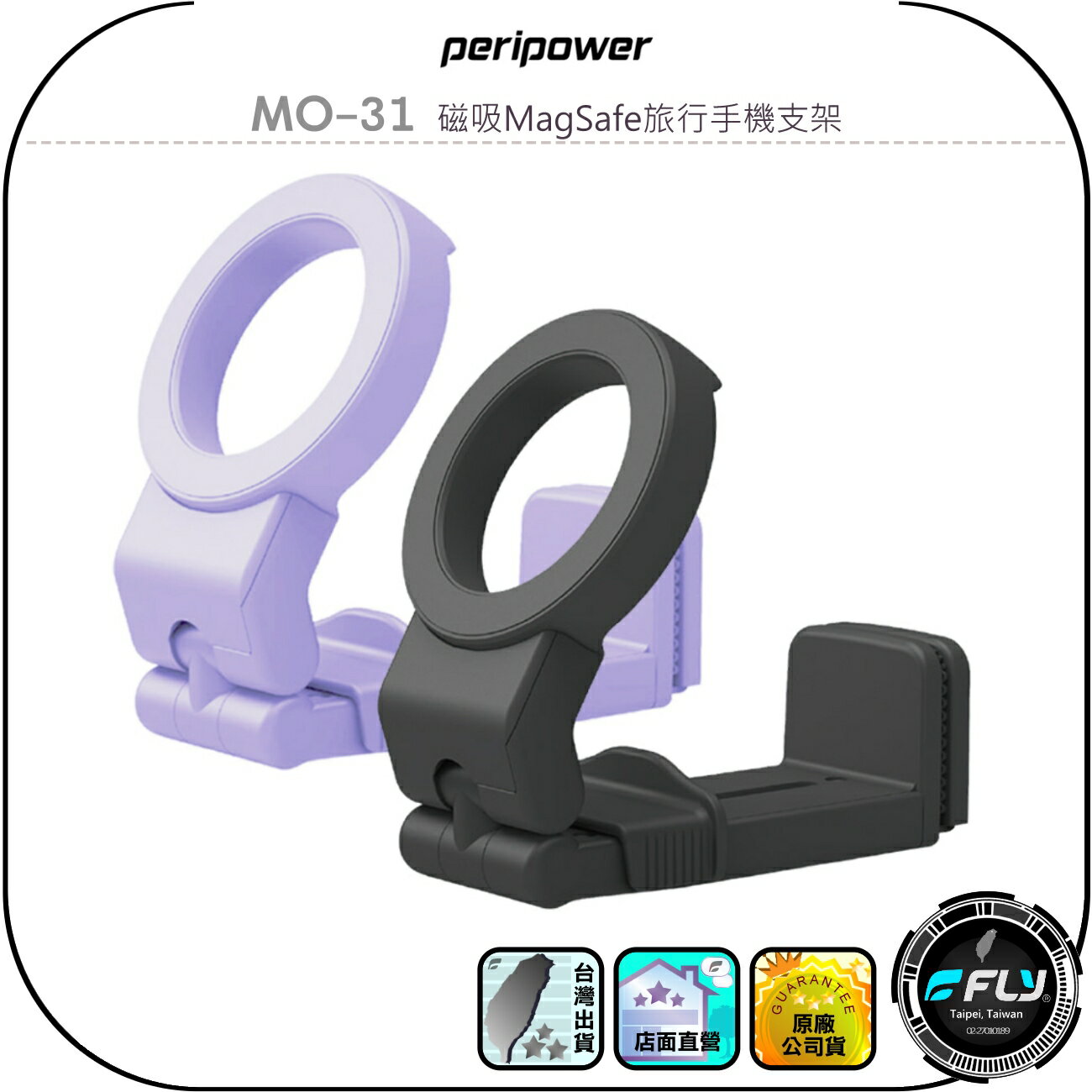 【peripower】MO-31 磁吸Mag Safe旅行手機支架◉公司貨◉旅遊攜帶手機座◉桌夾固定◉用餐追劇◉隨意夾座