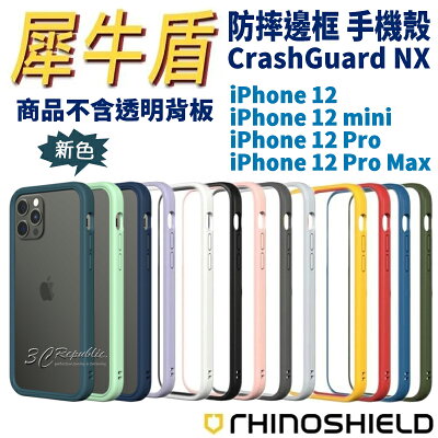 犀牛盾 iPhone12 pro max mini CrashGuard NX 防摔殼 邊框 手機殼 耐衝擊 軍規