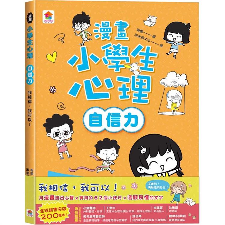 漫畫小學生心理【自信力】我相信，我可以！ | 拾書所