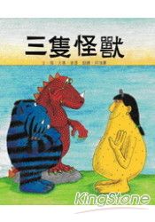 三隻怪獸 | 拾書所