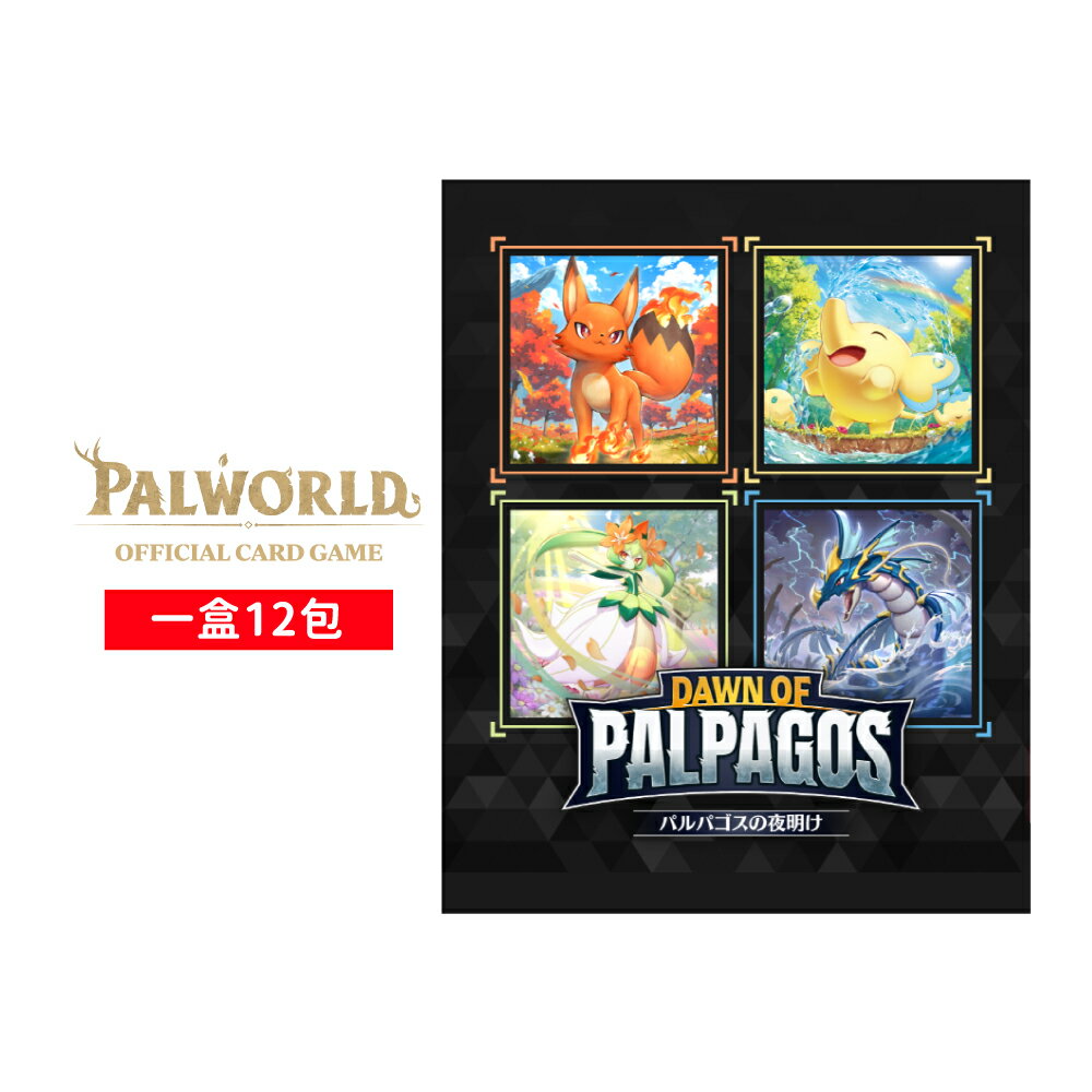 【御玩家】[預購7/30發售] 幻獸帕魯卡牌遊戲 第一彈 補充包 Dawn of Palpagos 全新未拆 日文版 暫定價 1