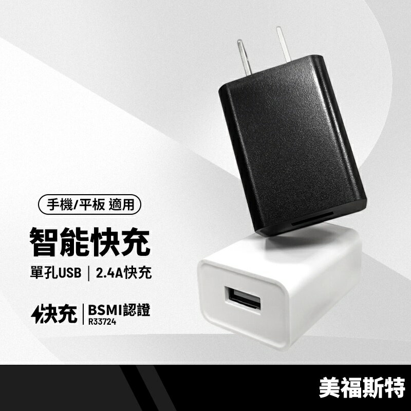【超取免運】美福斯特 單孔USB插頭 BSMI認證充電頭 2.4A快速充電器 手機平板通用智能快速充電器 R33724