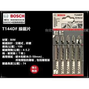【台北益昌】瑞士製造 德國 博世 BOSCH T144DF (單支/一卡) 線鋸片 適用硬木和軟木/層壓板