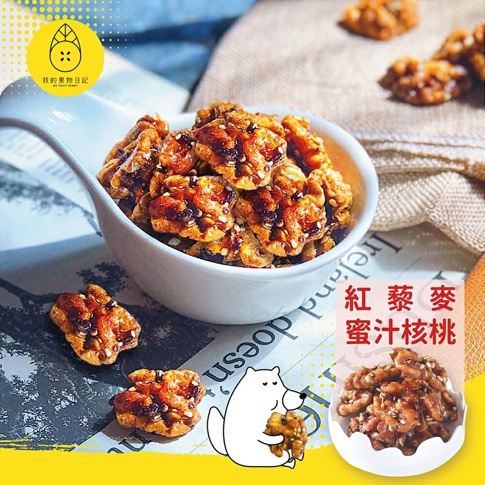 我的果物日記 紅藜麥蜜汁核桃【60g/包】