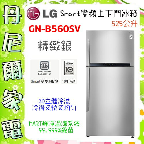 <br/><br/>  【LG 樂金】525公升變頻上下門冰箱 精緻銀《GN-B560SV》全機3年壓縮機10年保固<br/><br/>