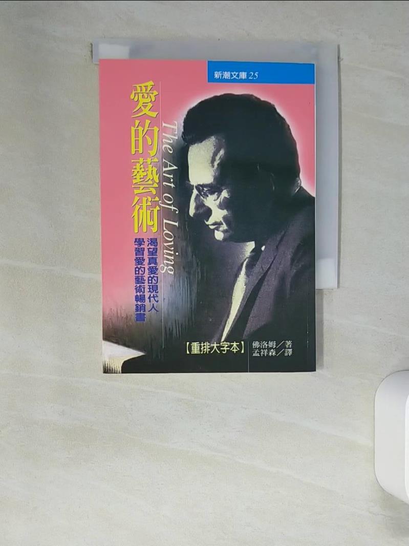 【書寶二手書T1／心理_XN6】愛的藝術_佛洛姆