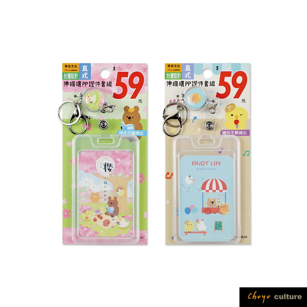 珠友 CU-00006 伸縮環PP證件套組(直)/透明證件套/悠遊卡套/識別證套/證件吊牌/工作證套/感應卡夾/萬用票夾