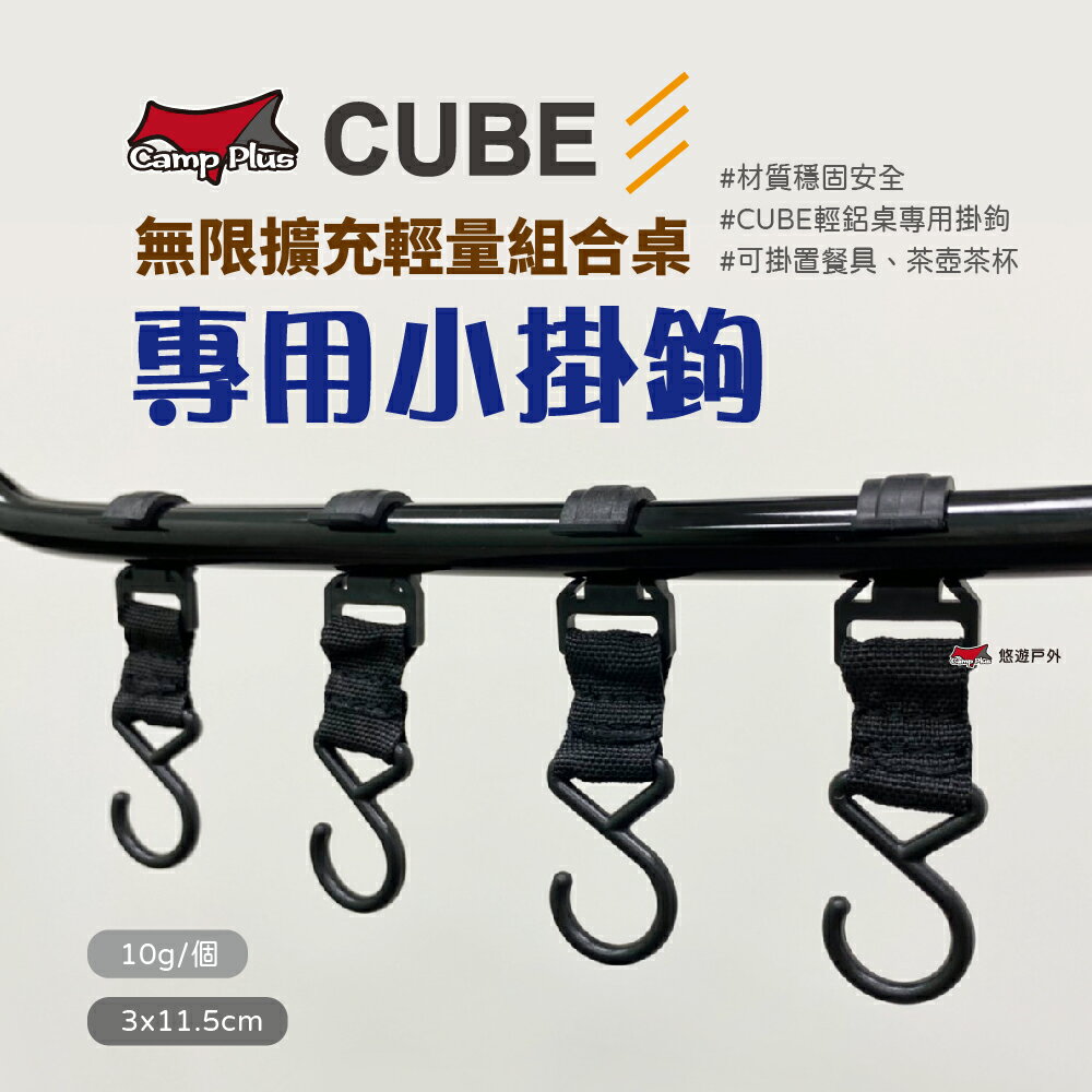 【Camp Plus】CUBE 積木桌輕量桌專用小掛鉤 側臺掛架掛鉤 悠遊戶外