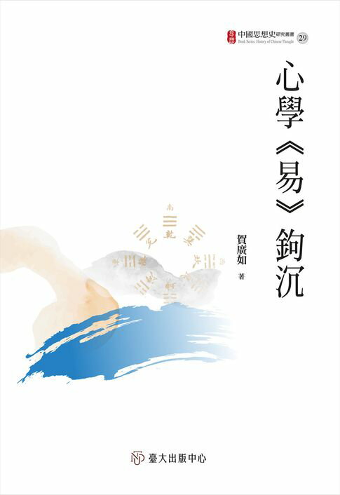 【電子書】心學《易》鉤沉