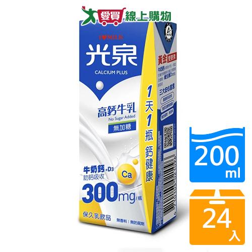 光泉高鈣牛乳無糖200ml x24入/箱【愛買】