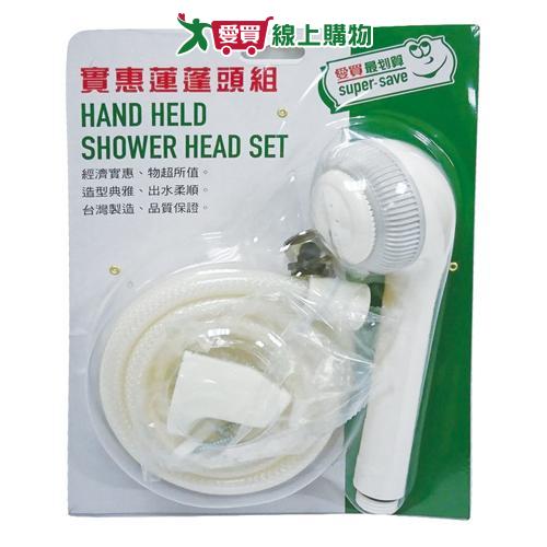 愛買嚴選 最划算 實惠蓮蓬頭組【愛買】