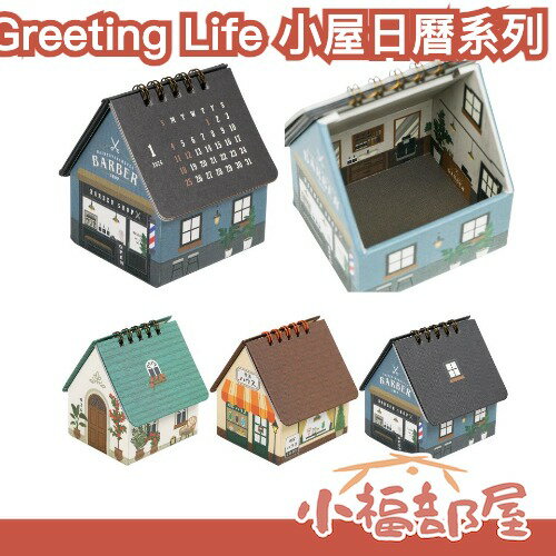 日本 Greeting Life 2026年 小屋日曆系列 日本文創 袖珍屋月曆 桌面收納 收納月曆 桌上月曆 交換禮物 聖誕禮物【小福部屋】