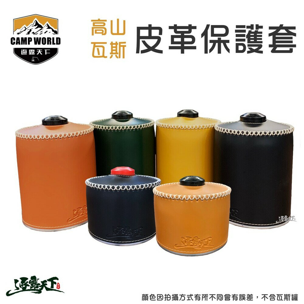 逐露天下 高山瓦斯皮革保護套 230g 450g 保護套 皮革套 瓦斯套 露營 逐露天下