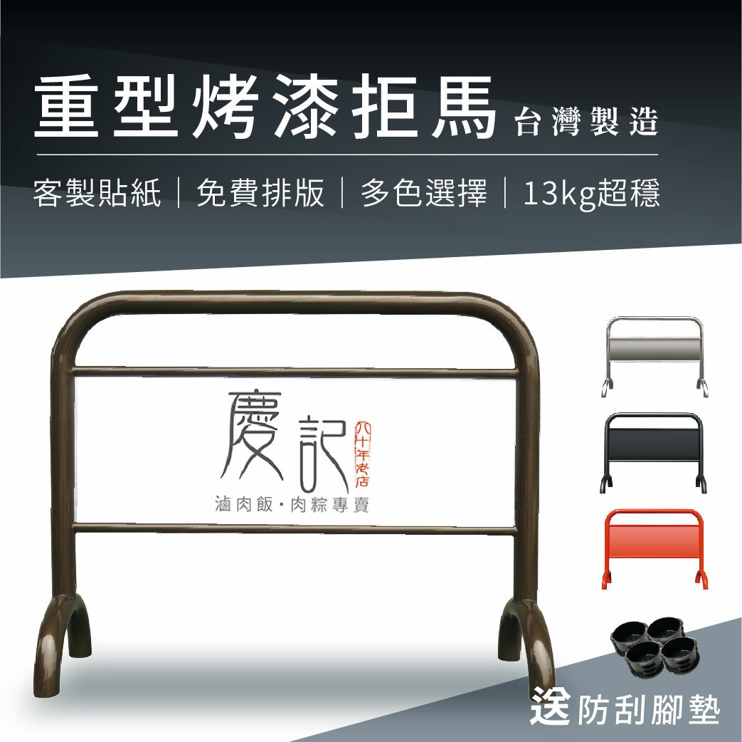 【可客製貼紙】重型烤漆拒馬 古銅色 13kg 多色 送防滑腳墊