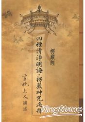 楞嚴經.四種清淨明誨‧楞嚴神咒淺釋〈平裝本〉 | 拾書所