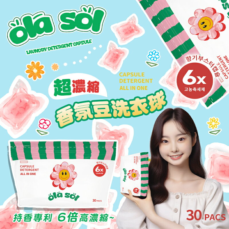 【JOKO JOKO】韓國 OLA SOL 6X+1 超濃縮香氛豆洗衣球 30入