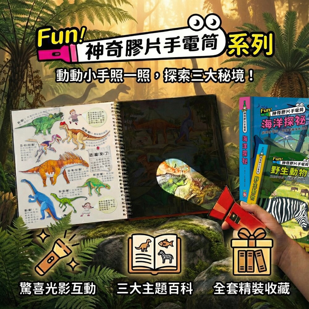 媽媽買 神奇膠片手電筒 幼福文化 互動遊戲書 幼福 野生動物 海洋探祕 恐龍王國 兒童科普 找一找 探索學習書