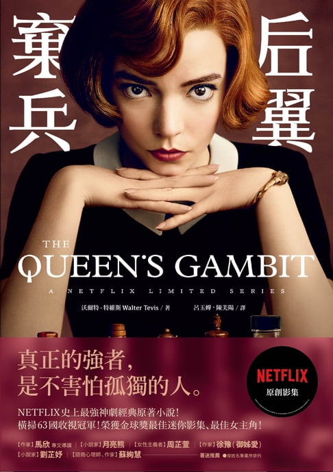 【電子書】后翼棄兵：NETFLIX史上最強神劇經典原著小說
