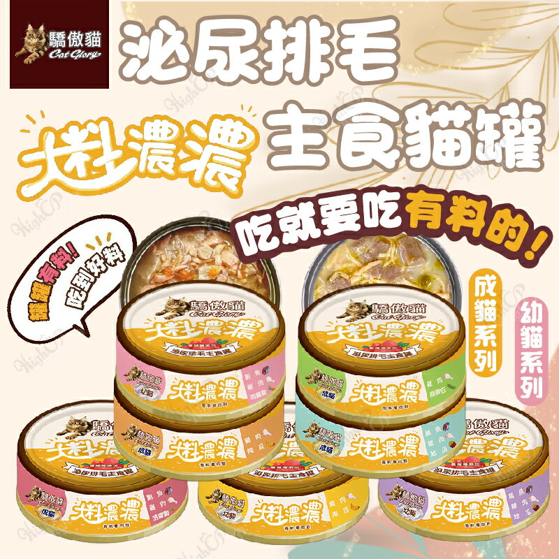 驕傲貓 大料濃濃貓主食罐 大料濃濃 主食貓罐 幼貓罐 成貓罐 幼貓 成貓 驕傲貓罐 泌尿排毛【230707001】