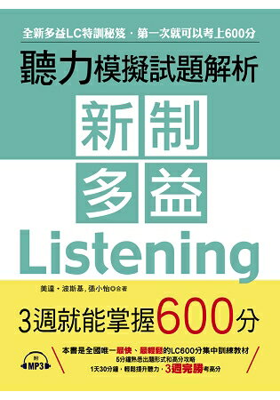 新制多益聽力模擬試題解析--3週就能掌握600分(附MP3)