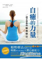 自癒的力量：超乎想像的順勢療法