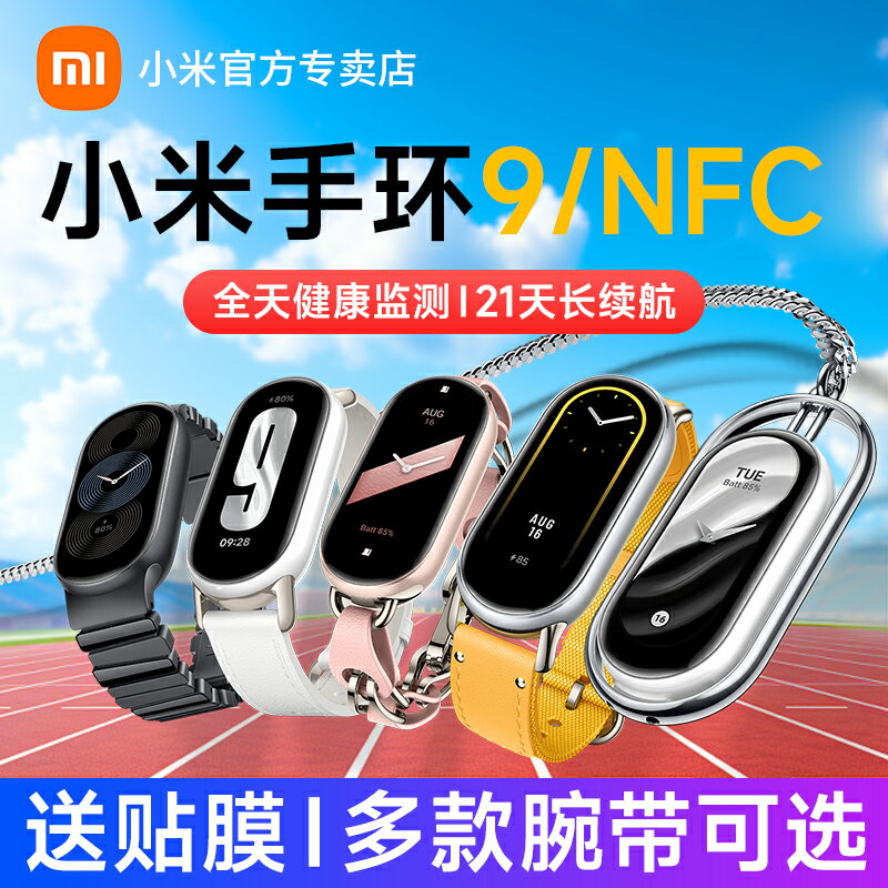 【新品上市】小米手環9/9NFC運動健康防水血氧睡眠心率檢測手環8智能手環全面屏長續航微信支付寶時尚手表