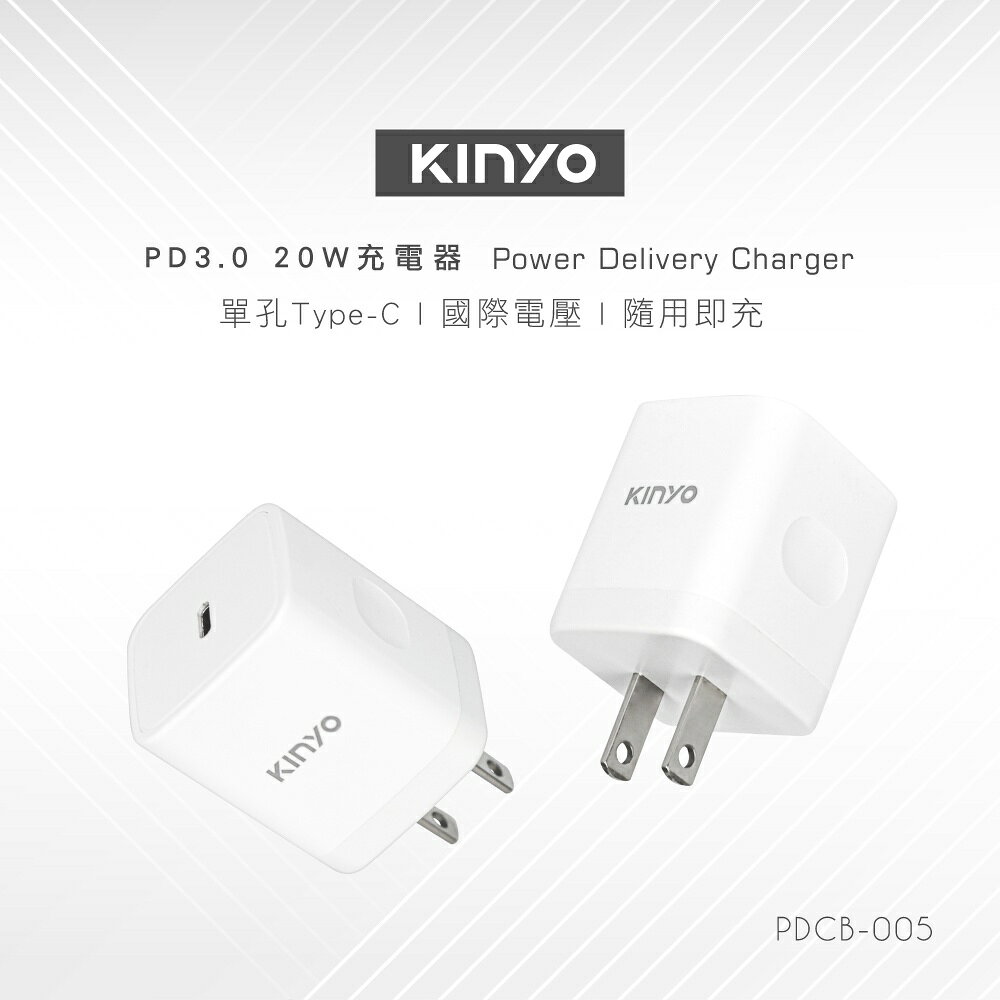 【KINYO】單孔PD充電器20W (PDCB) 1