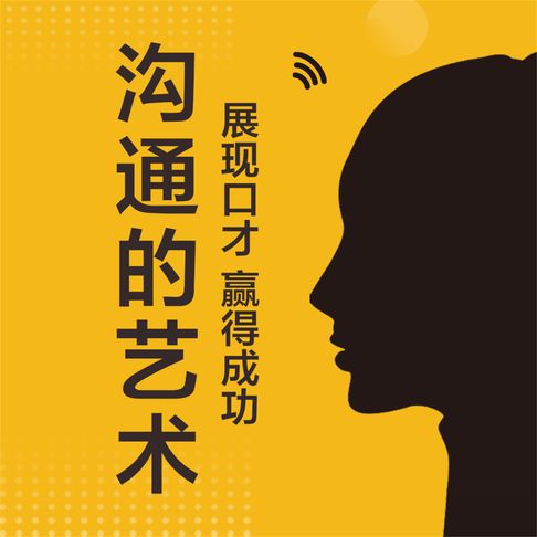 【有聲書】沟通的艺术：展现口才，赢得成功 0