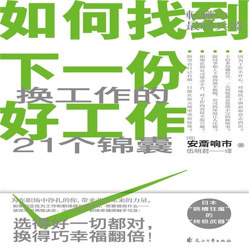 【有聲書】如何找到下一份好工作 0