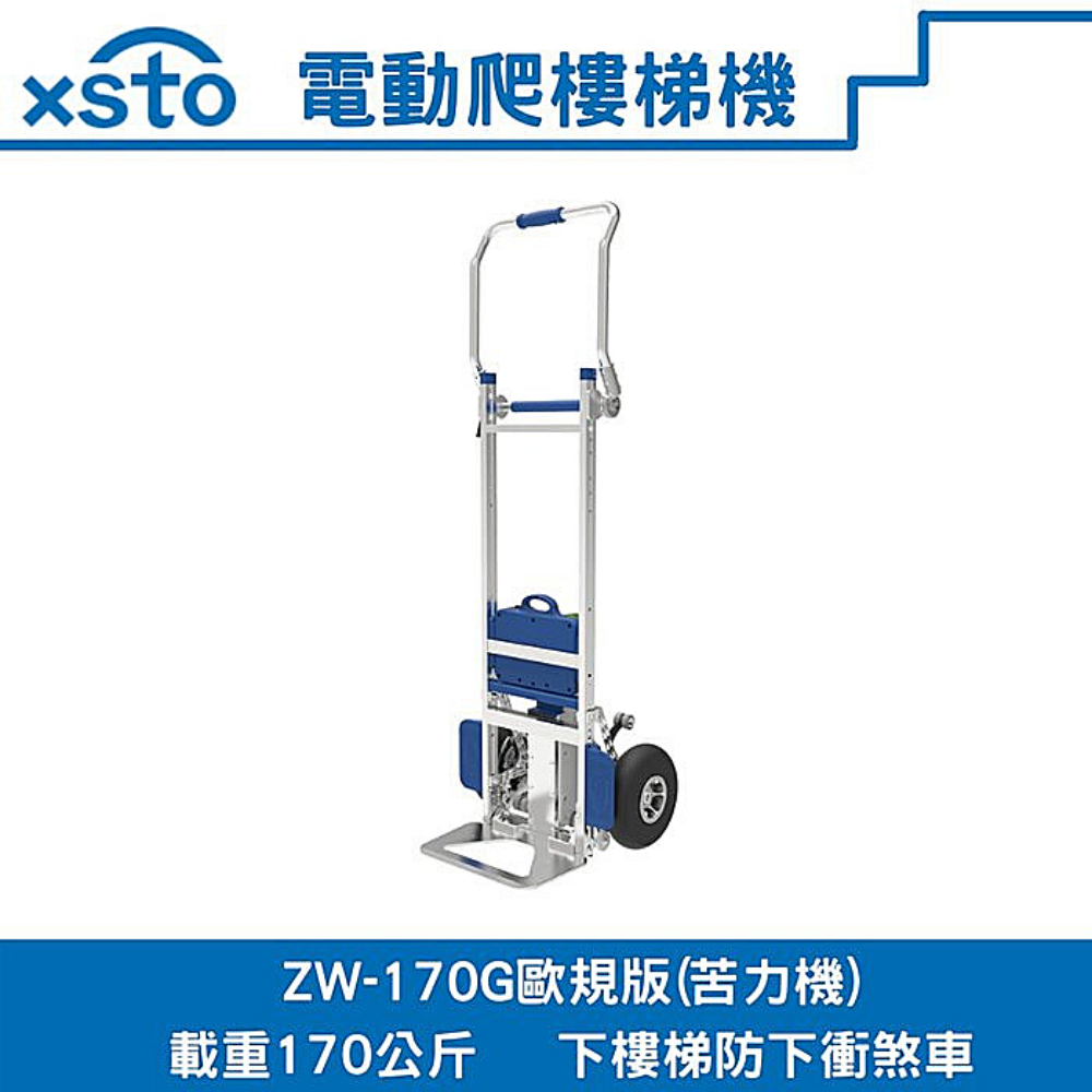 電動載物爬樓梯機//輔助搬運爬梯車xsto(歐規版170G苦力機)搬家業,家電業的必備幫手