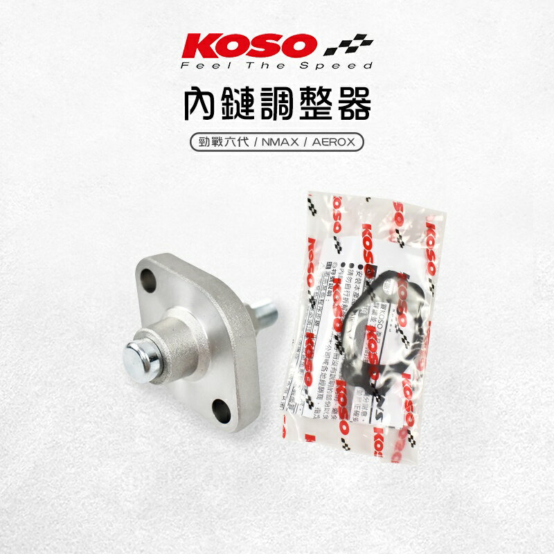 KOSO 內鏈調整器 引擎鏈條 調整器 內鏈條 適用 六代戰 FORCE2.0 NMAX 勁戰六代 水冷BWS