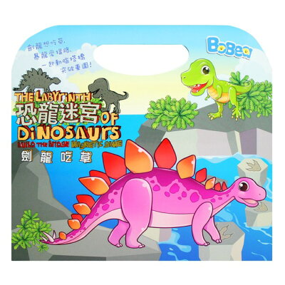 【遊戲書系列】手提包磁鐵書 - 恐龍迷宮-劍龍吃草