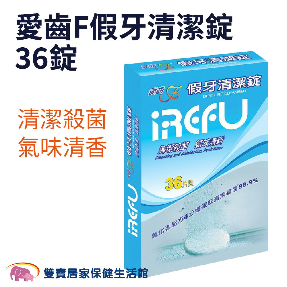 愛齒F假牙清潔錠36錠 愛齒 清潔殺菌 氣味清香 不傷假牙 快速溶解