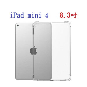 【四角強化】iPad mini 4 8.3吋 加厚 透明套 軟殼 A1538A1550