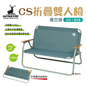 【日本鹿牌】CAPTAIN STAG鹿牌雙人椅-復古綠 UC-1829 折疊椅 休閒椅 露營椅 野炊 露營 悠遊戶外