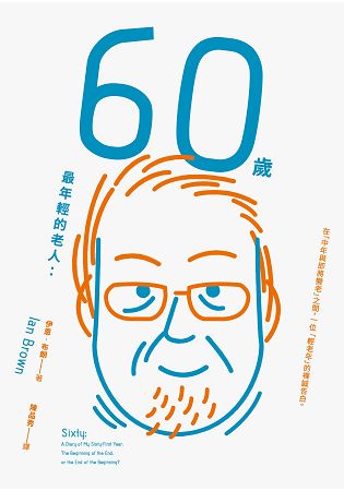 60歲，最年輕的老人：在「中年與即將變老」之間，一位「輕老年」的裸誠告白 | 拾書所