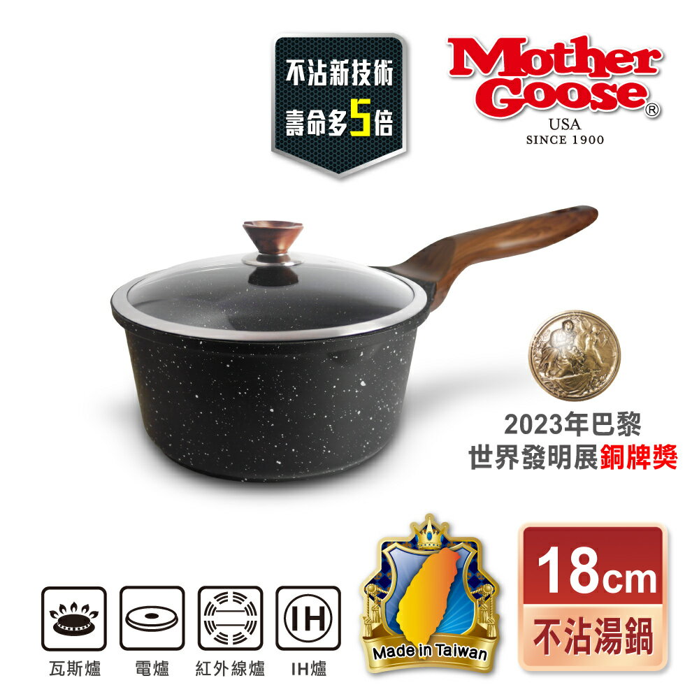 【美國MotherGoose 鵝媽媽】皮克超銀石不沾隨手湯鍋18cm