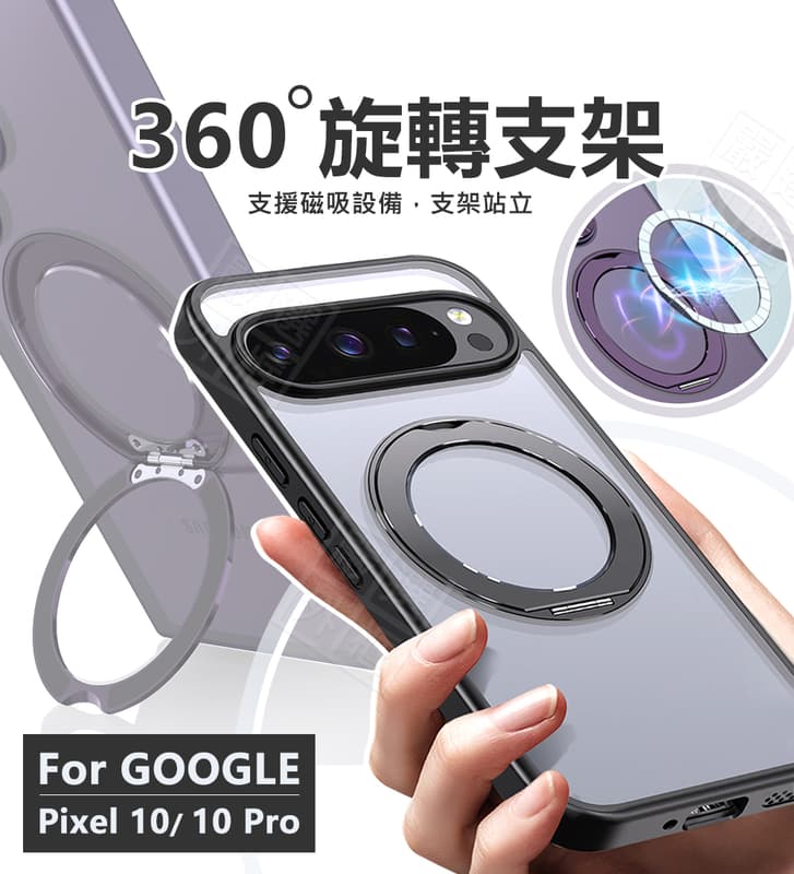 【嚴選外框】 GOOGLE PIXEL 10 / PIXEL10 Pro 360度旋轉支架 磁吸 旋轉 支架 防摔殼 手機殼